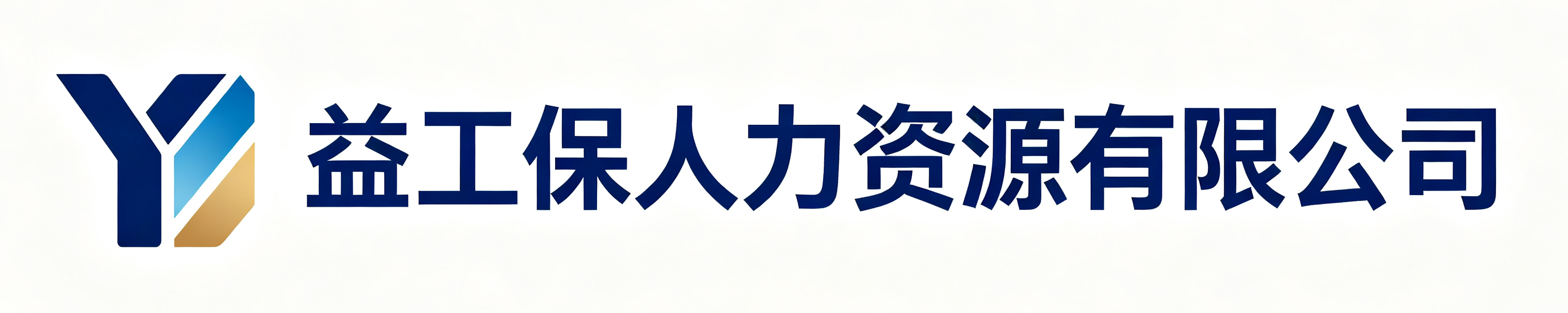 益工保人力资源阿巴嘎站